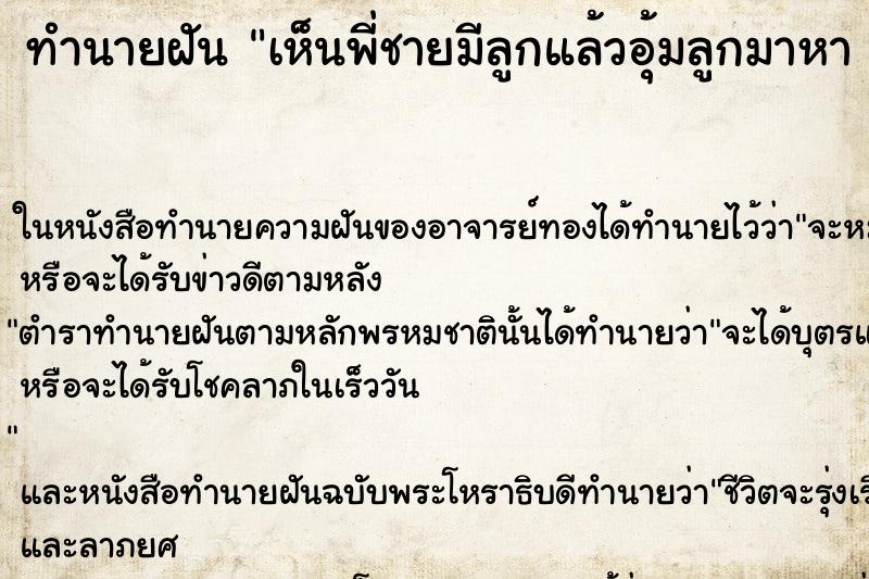 ทำนายฝันทำนายฝันเห็นพี่ชายมีลูกแล้วอุ้มลูกมาหา